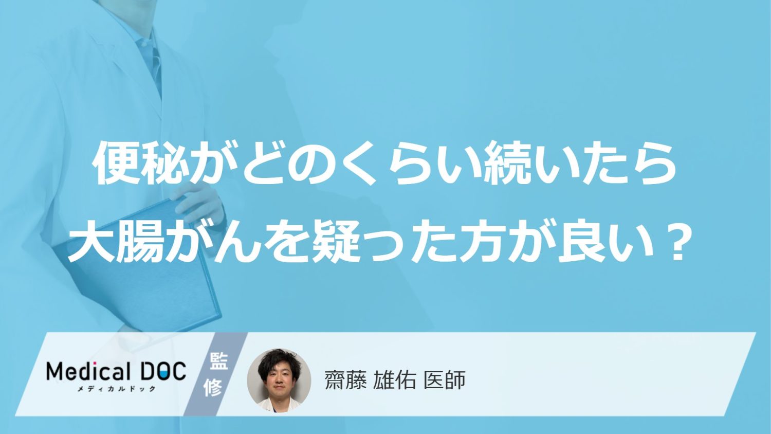 「便秘がどれくらい続いたら大腸がん」を疑った方が良い?便秘以外の症状も医師が解説!