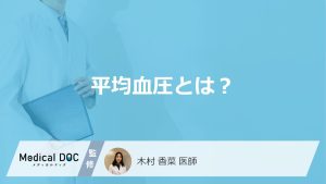 「血圧」は何回測るかご存じですか？測定法と”平均血圧の求め方”も医師が解説！方”も医師が解説！