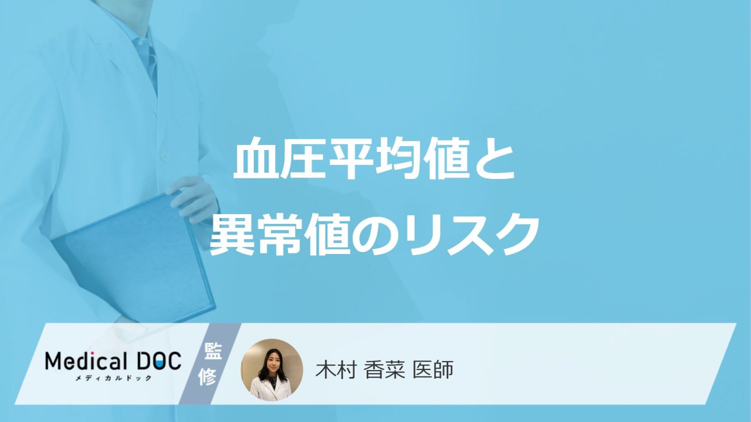 ”血圧の上と下の差”は何を物語る？「血圧平均値や異常値のリスク」を医師が解説！