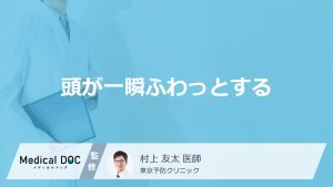 頭が一瞬ふわっとする