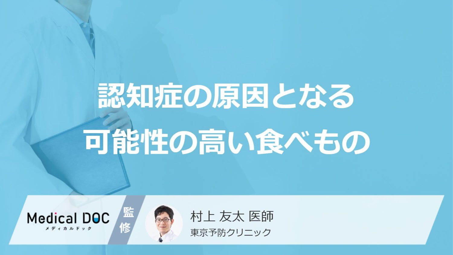 「認知症の原因」となる可能性の高い4つの食べ物はご存知ですか？医師が解説！