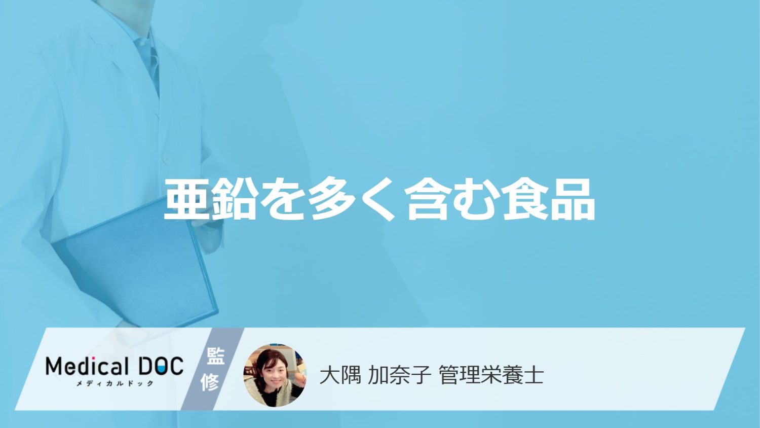 「亜鉛を多く含む5つの食品」はご存知ですか？亜鉛の効果的な摂取方法も解説！