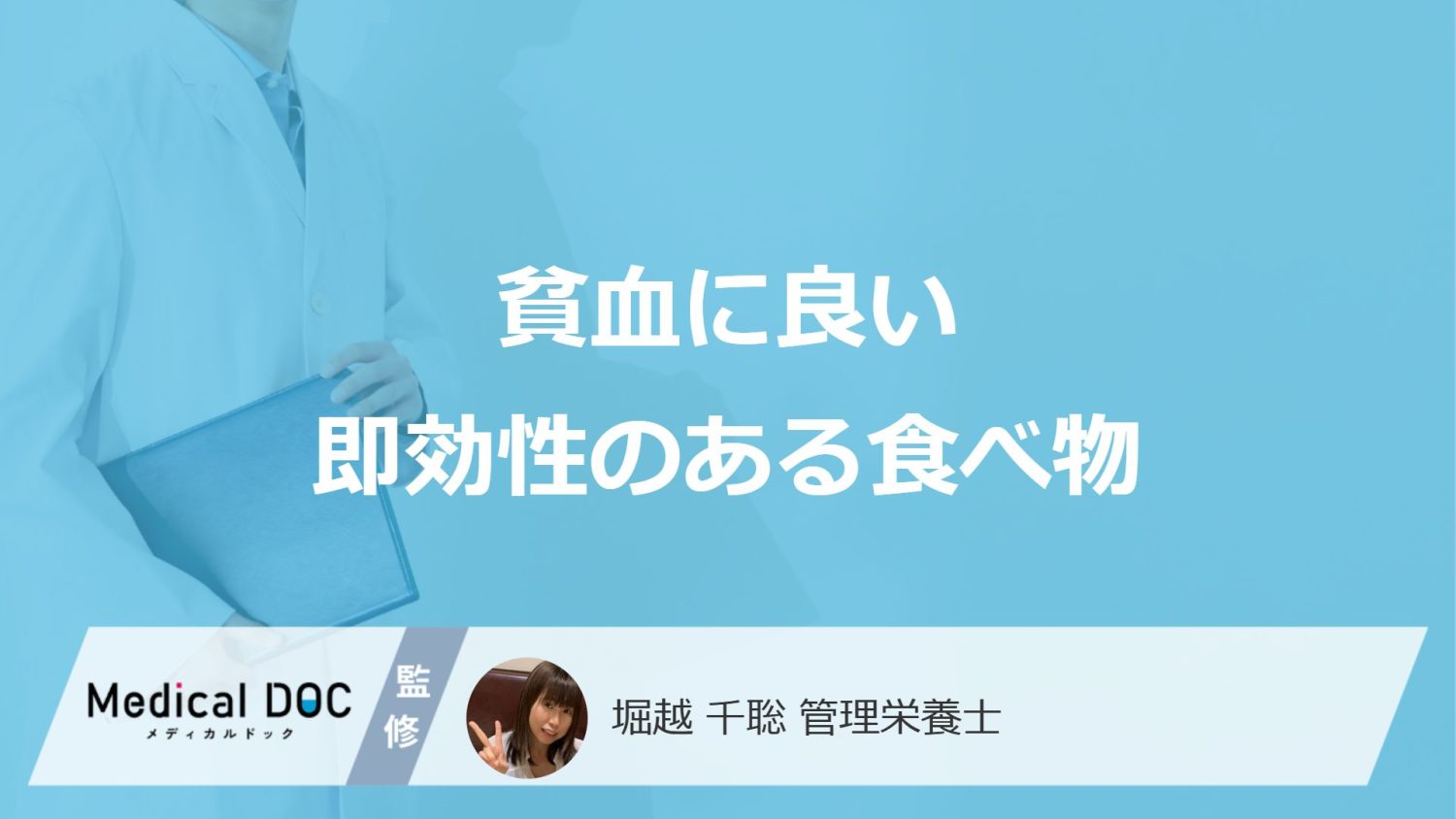 コンビニで売っている「貧血」に効く可能性がある食べ物はご存じですか？