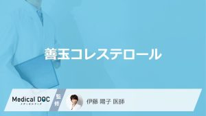 善玉コレステロール