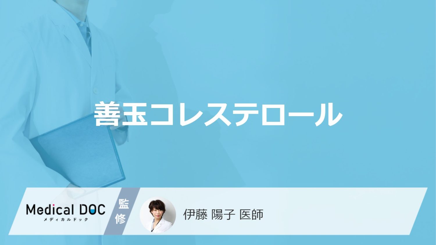 善玉コレステロール