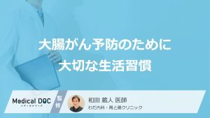 大腸がん予防のために大切な生活習慣