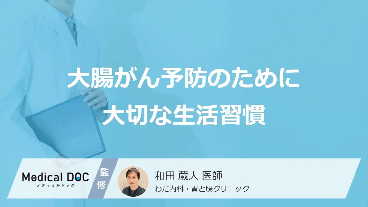 「大腸がん予防のために大切な生活習慣」はご存知ですか？医師が解説！