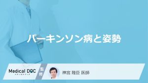 パーキンソン病と姿勢