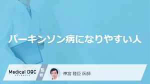 パーキンソン病になりやすい人