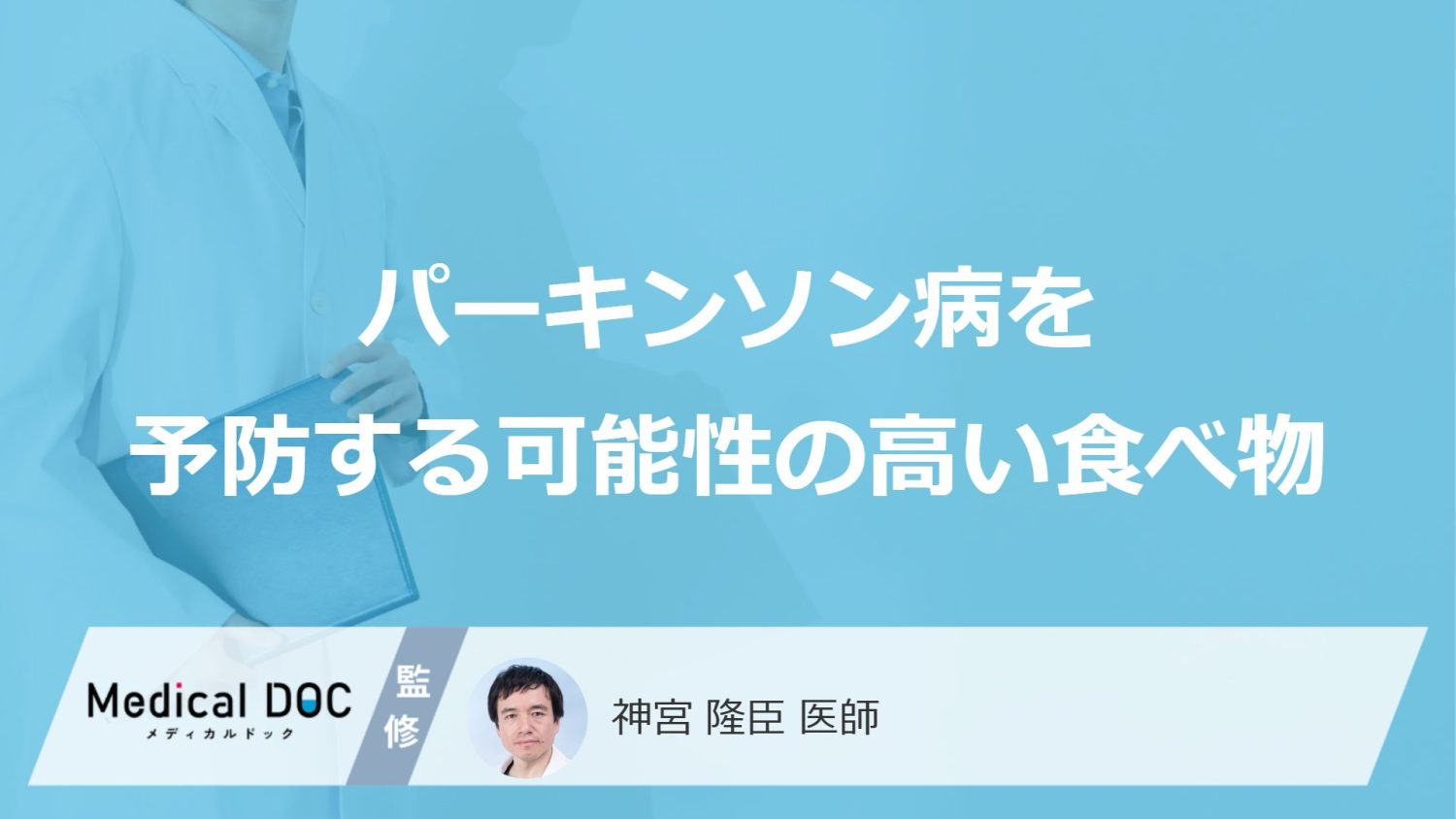 パーキンソン病を予防する可能性の高い食べ物