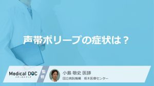 喉の違和感は「声帯ポリープの症状」？”悪化させる習慣”やなりやすい人も医師が解説！