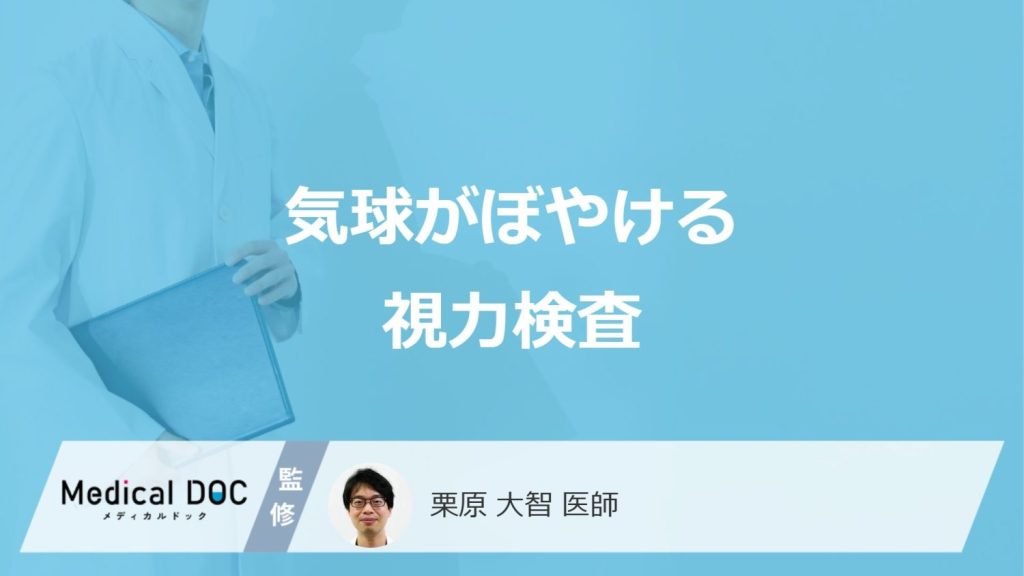 「気球がぼやける視力検査」は何を診ている？白内障なども分かるのか医師が解説！