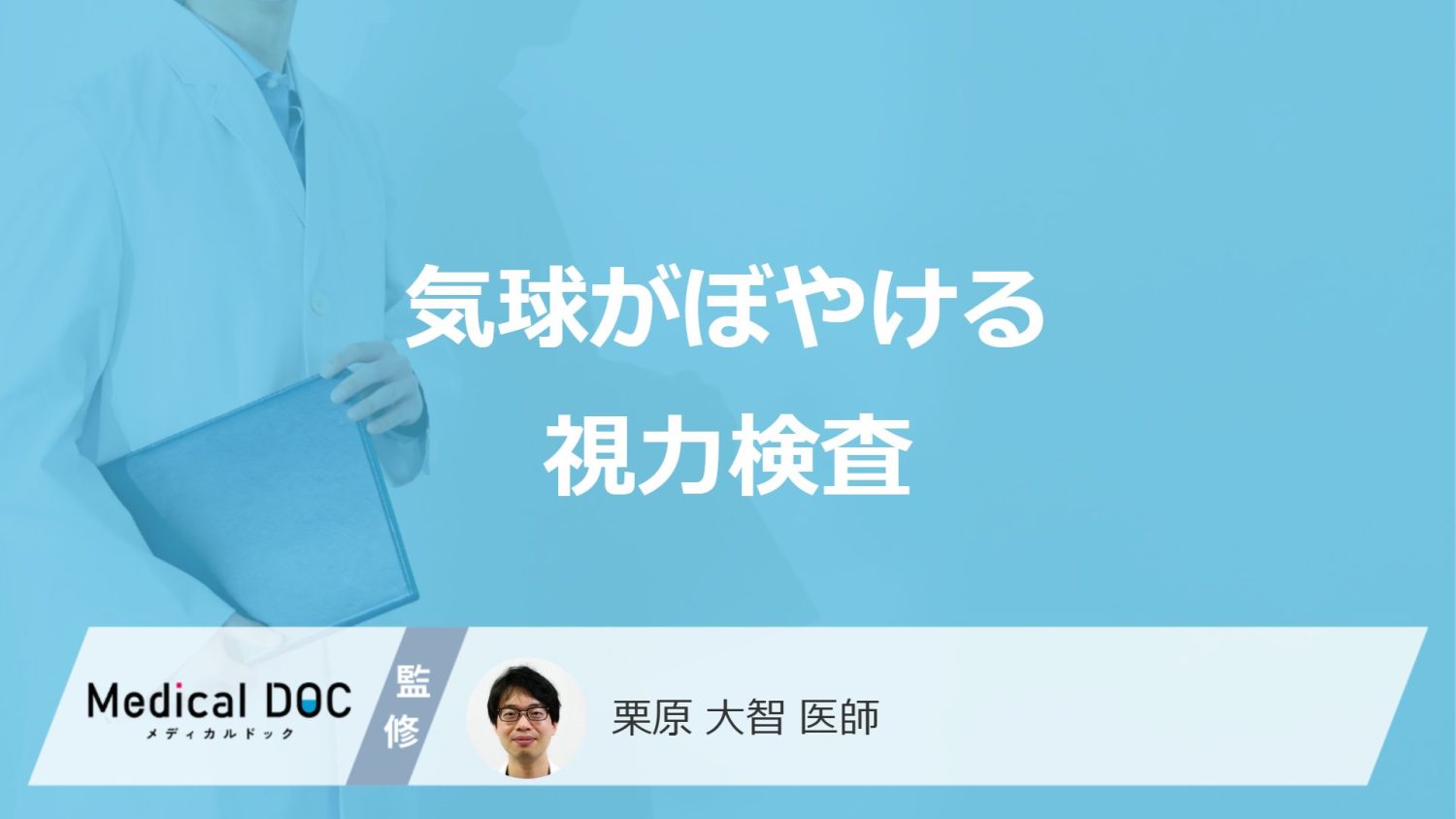 「気球がぼやける視力検査」は何を診ている？白内障なども分かるのか医師が解説！