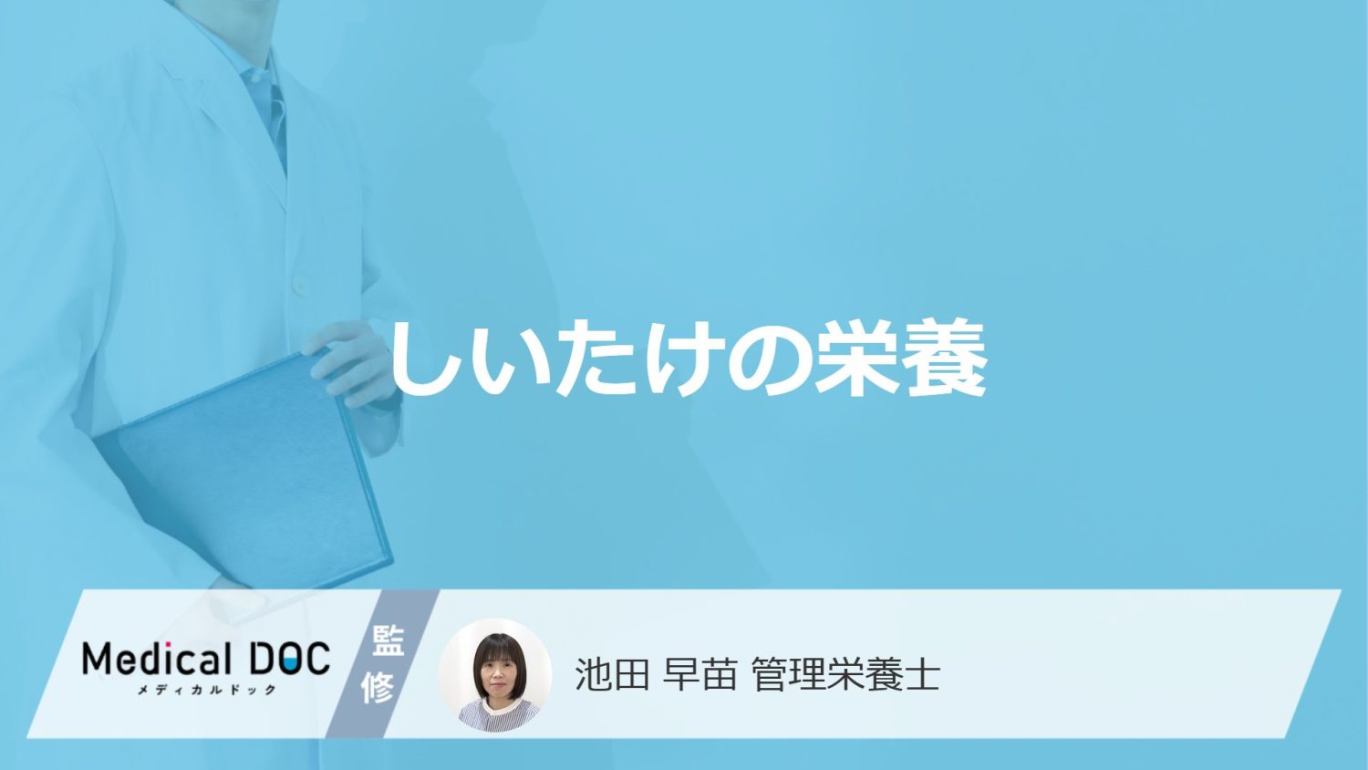 「しいたけ」の”どこに日光を当てる”と「栄養」が増加する？注意点も医師が解説！