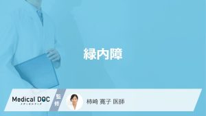 緑内障