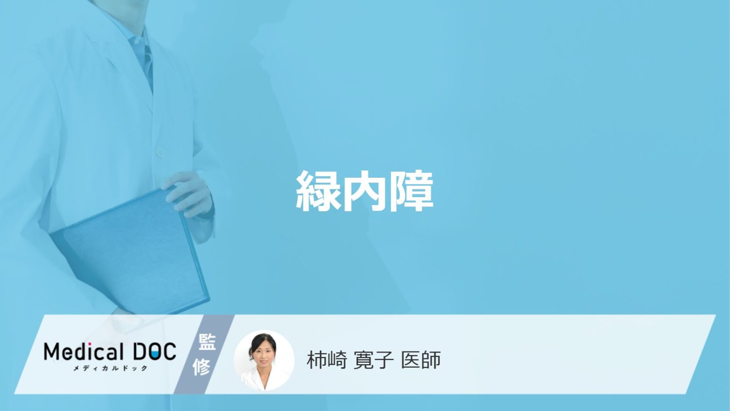 「緑内障」ってどんな病気？治療後の注意点も解説！【医師監修】