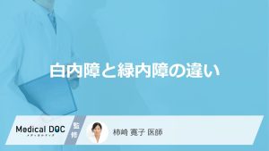 白内障と緑内障の違い