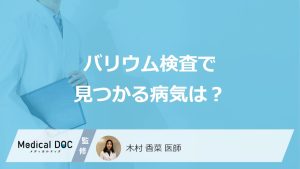 「バリウム検査」は受けたほうがいい？胃カメラとの違いや見つかる病気も医師が解説！