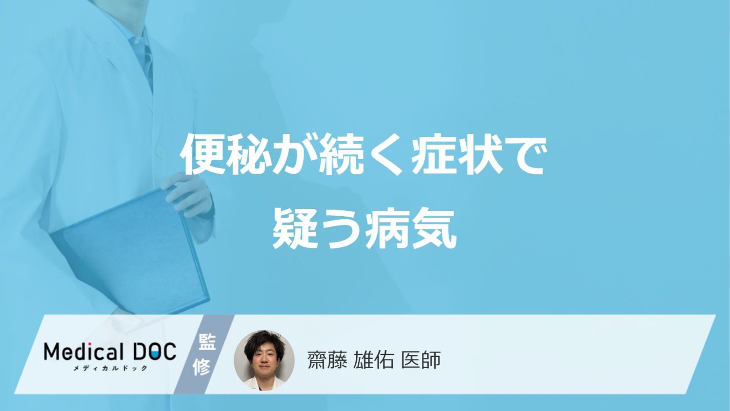 「便秘が続く」のはただの体質？考えられる病気と受診の目安を医師が解説！