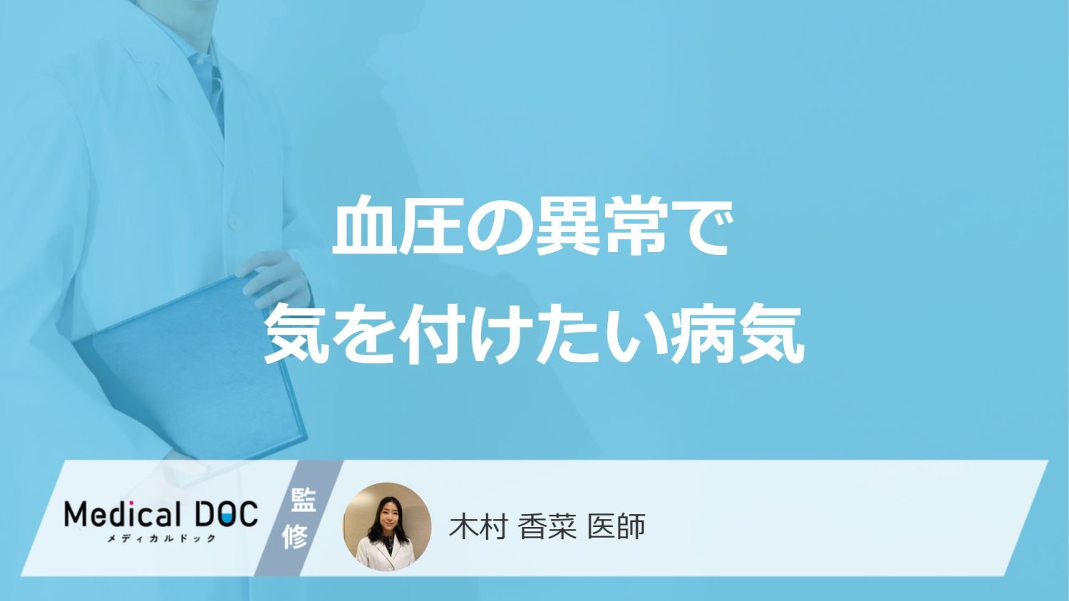 「血圧」が高い・低い時に疑う病気とは？数値を下げる食事と受診の目安を医師が解説！