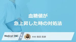 血糖値が急上昇した時の対処法