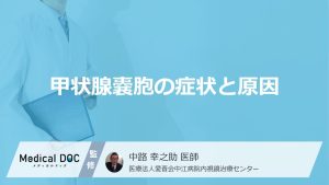 甲状腺嚢胞の症状と原因