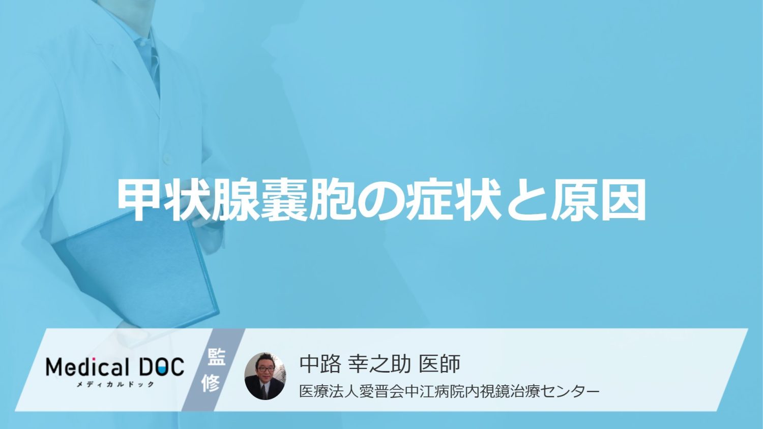 「甲状腺嚢胞」の症状・原因はご存知ですか?【医師監修】
