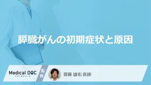 膵臓がんの初期症状と原因