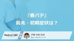 『春バテ』前兆・初期症状は？