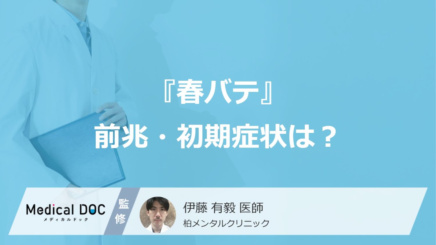 『春バテ』の前兆・初期症状をご存じですか？ 身体・精神面に表れるサインを医師が解説