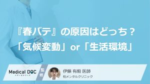 『春バテ』の原因はどっち？「気候変動」or「生活環境」