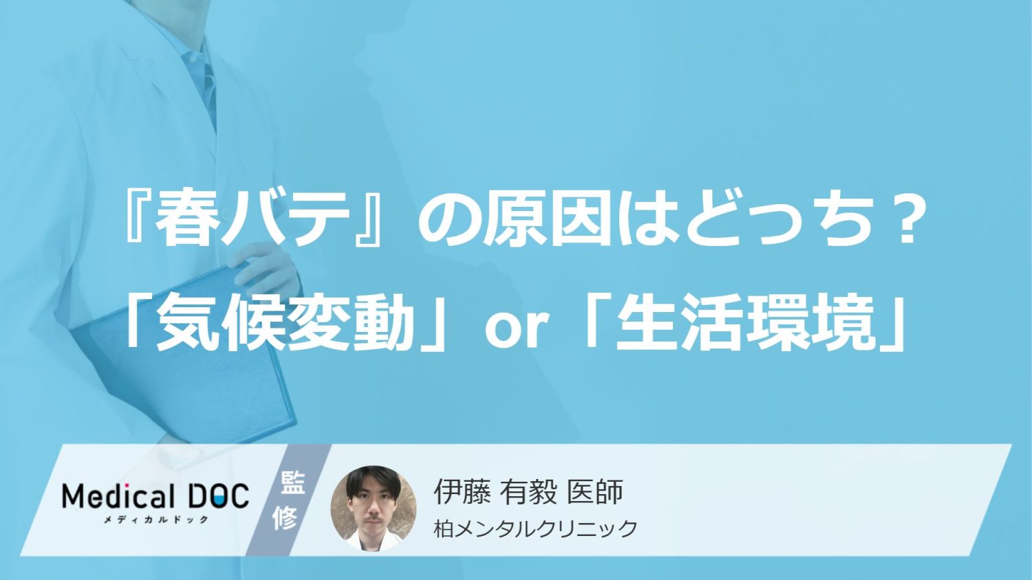 『春バテ』の主な原因はどっち？ 「気候変動」or「生活環境」【医師解説】