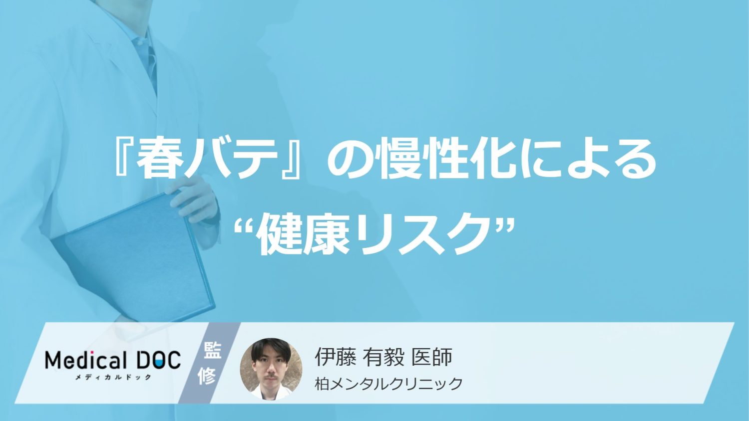 『春バテ』が慢性化するとどんな影響が出るかご存じですか? “健康リスク”を医師が解説