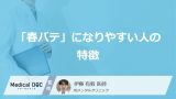 「春バテ」になりやすい人の特徴をご存じですか？ どんな『性格』だと要注意？【医師解説】