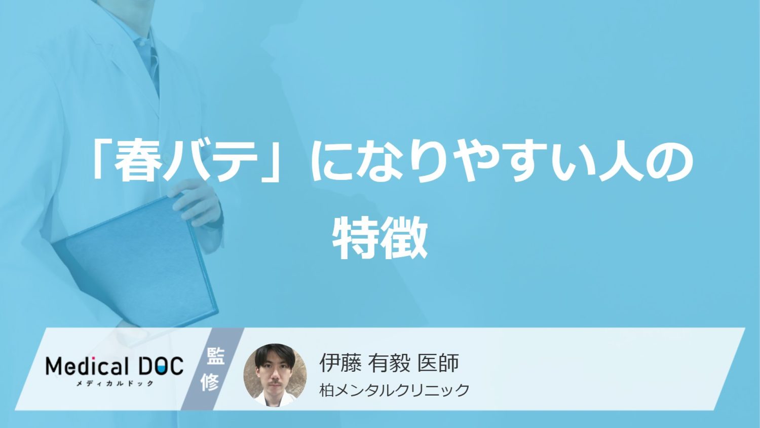 「春バテ」になりやすい人の特徴