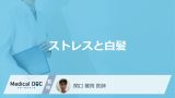「ストレスで一気に白髪」になることはあるの？白髪になりやすい場所も解説！