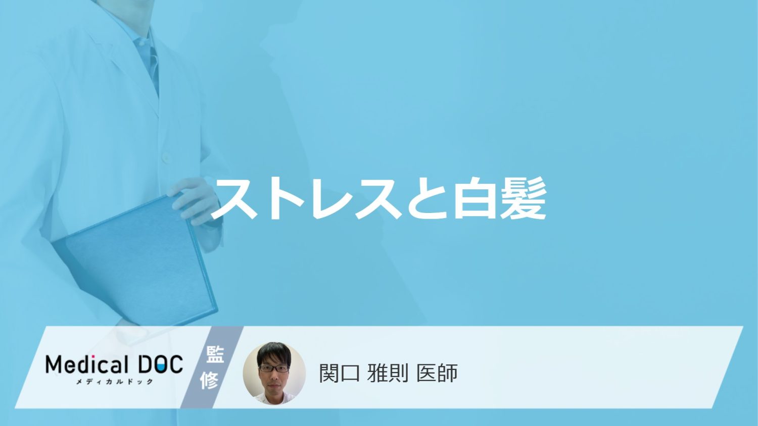 「ストレスで一気に白髪」になることはあるの？白髪になりやすい場所も解説！