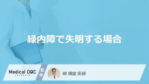 緑内障で失明する場合
