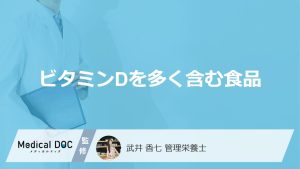 ビタミンDを多く含む食品