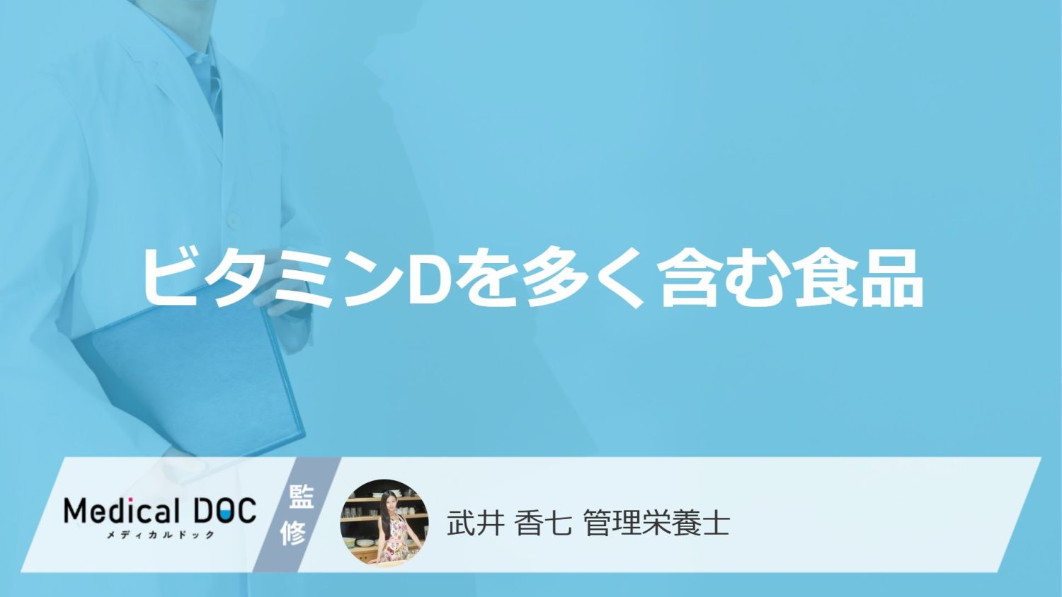 「ビタミンDを多く含む3つの食品」はご存知ですか？【管理栄養士監修】