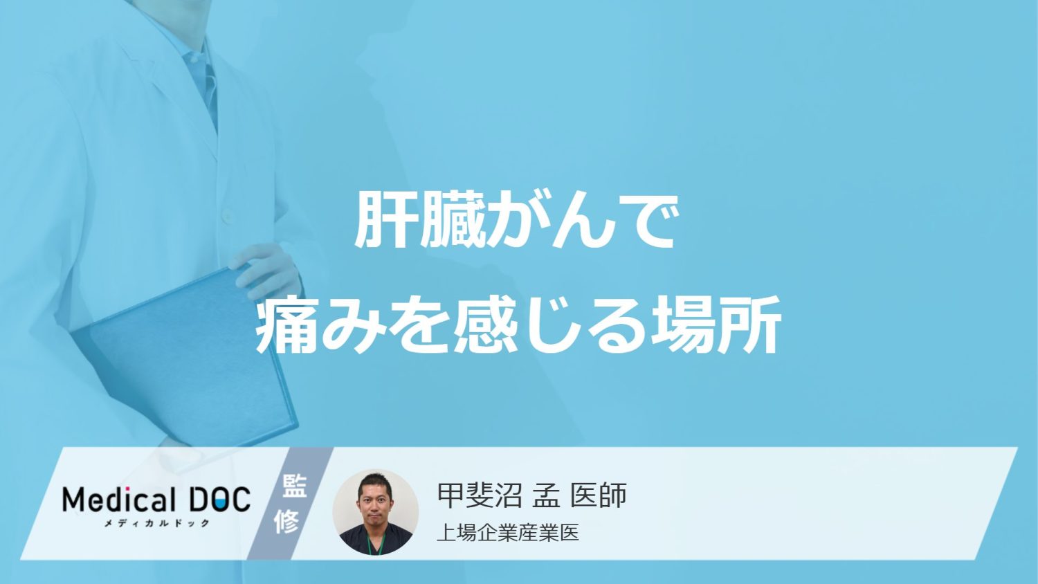 肝臓がんで痛みを感じる場所