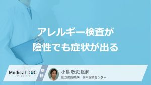 「アレルギー検査が陰性」でも”症状”が出るのはなぜ？数値に現れない原因を医師が解説！