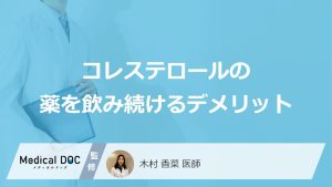 コレステロールの薬を飲み続けるデメリット