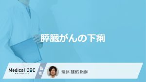 膵臓がんの下痢