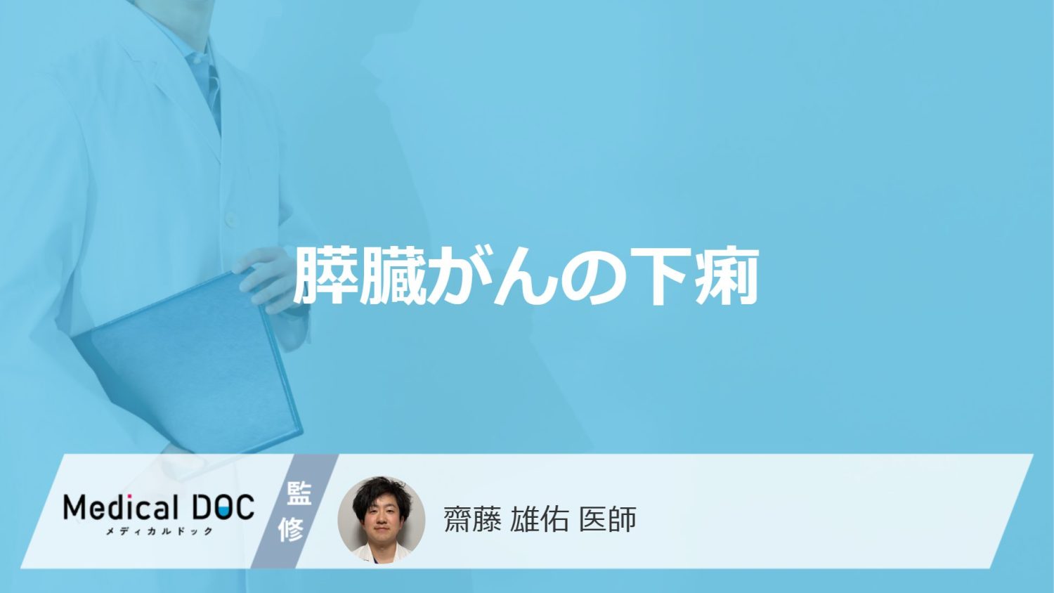 膵臓がんの下痢