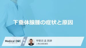 下垂体腺腫の症状と原因