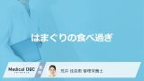 「はまぐりの食べ過ぎ」は何を誘発させる？貧血予防に”効果的な食べ方”も解説！