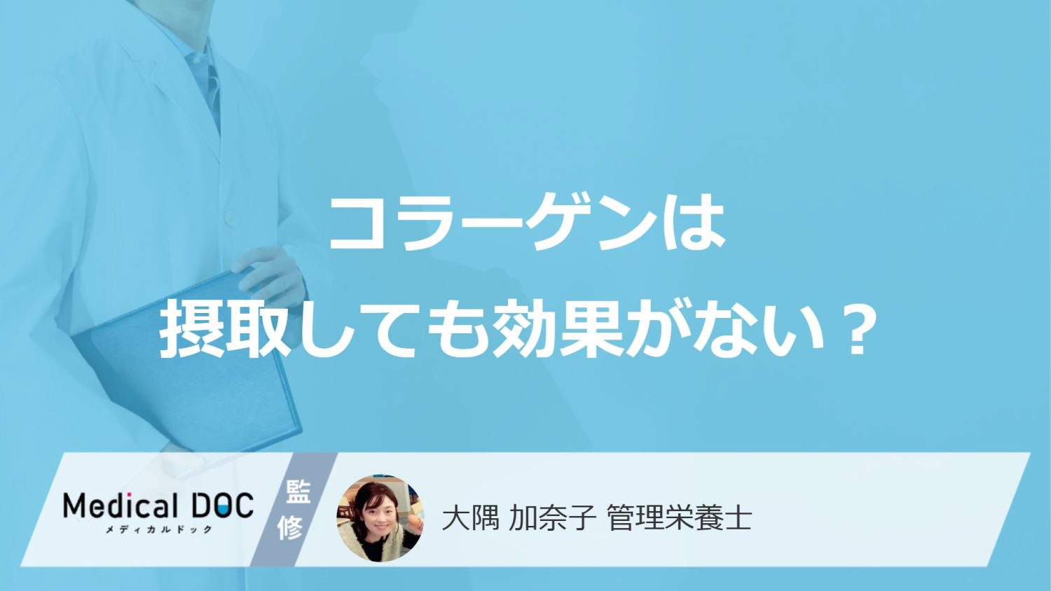 「コラーゲン」は摂取しても“効果がない”の真相は？不足時の症状も管理栄養士が解説！