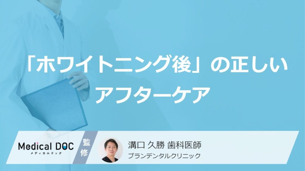 「ホワイトニング後」の正しいアフターケア