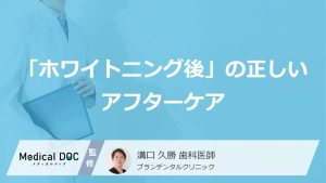 「ホワイトニング後」の正しいアフターケア